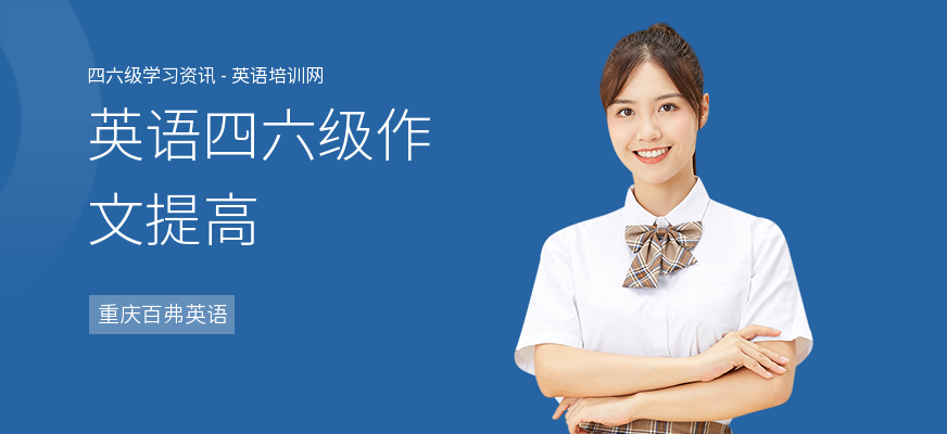英语四六级作文提高
