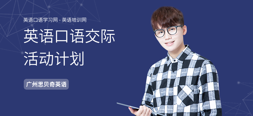 英语口语交际活动计划