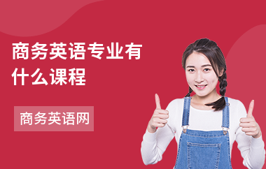 商务英语专业有什么课程