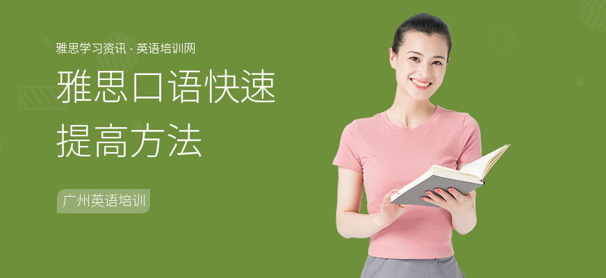 雅思口语快速提高方法