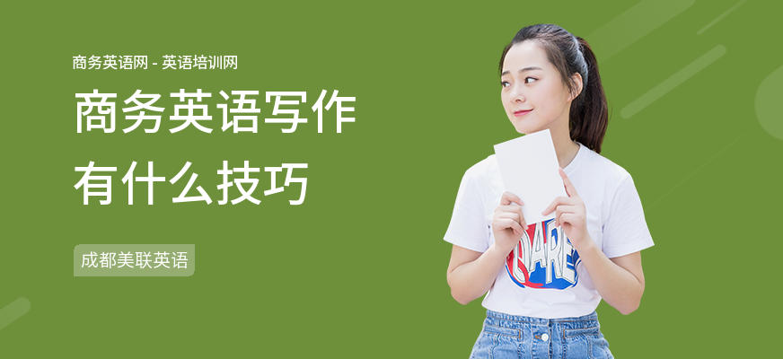 商务英语写作有什么技巧