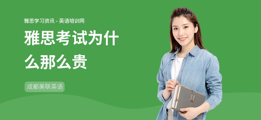 雅思考试为什么那么贵
