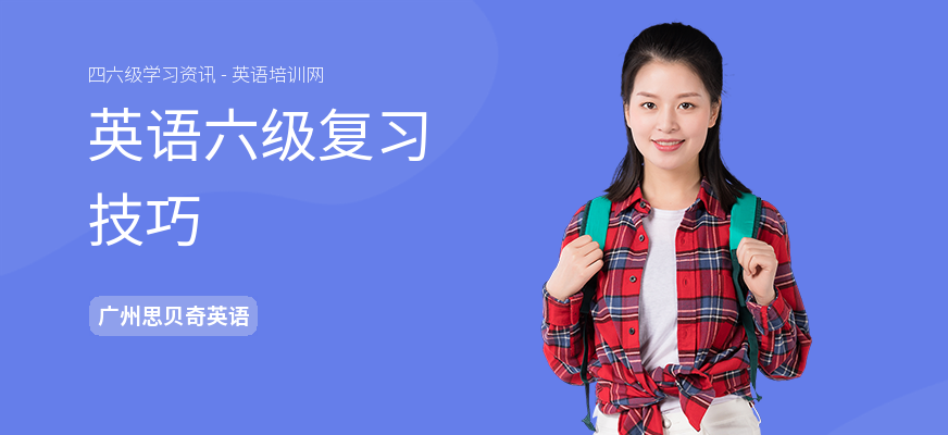 英语六级复习技巧