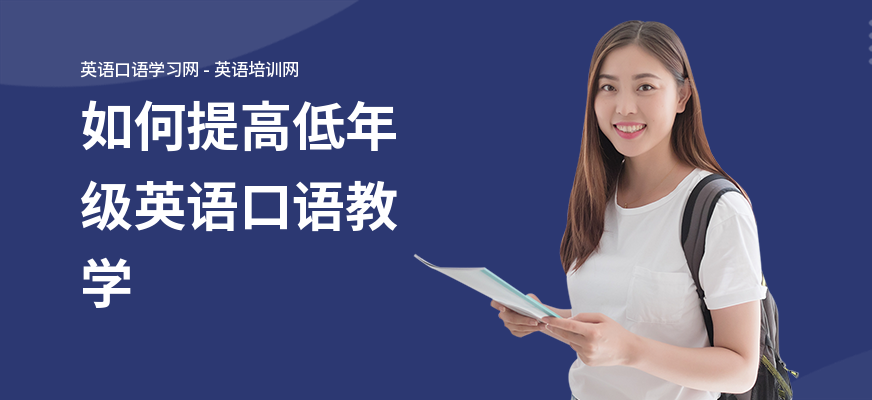 如何提高低年级英语口语教学