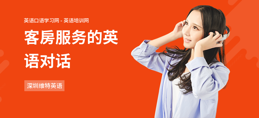 客房服务的英语对话
