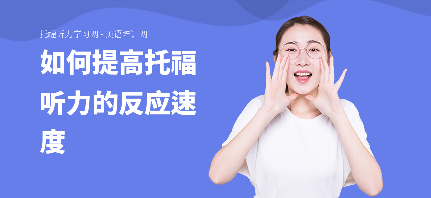 如何提高托福听力的反应速度