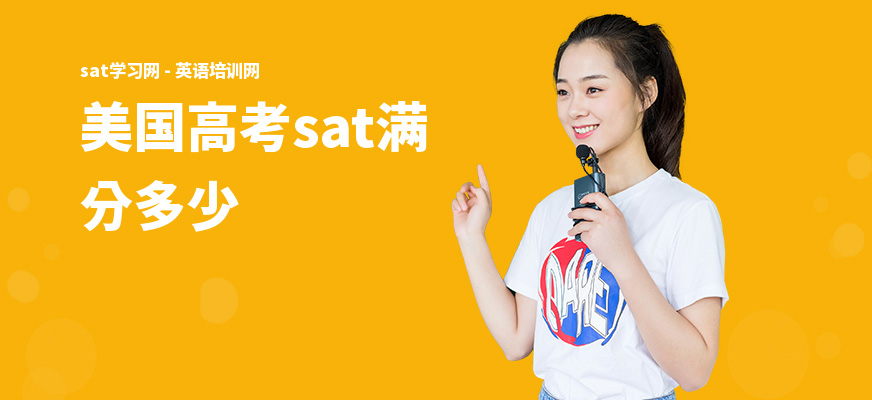 美国高考sat满分多少