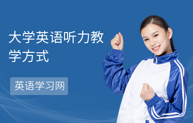 大学英语听力教学方式