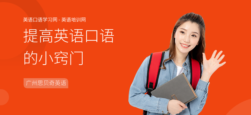 提高英语口语的小窍门