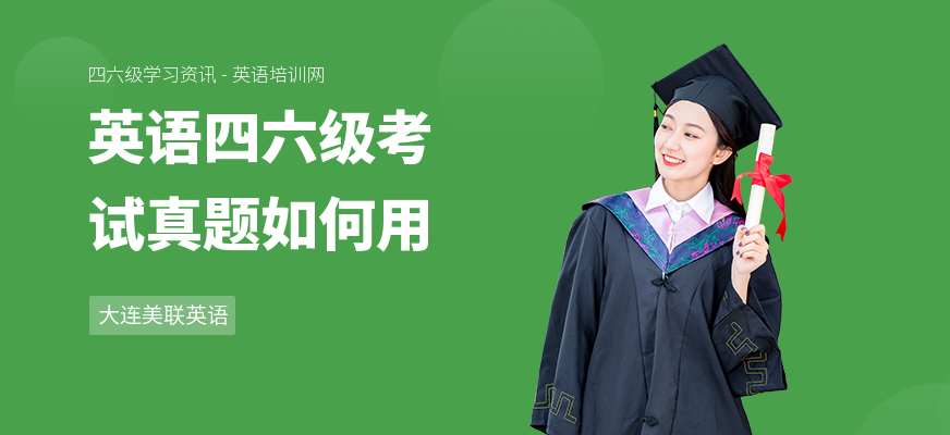 英语四六级考试真题如何用