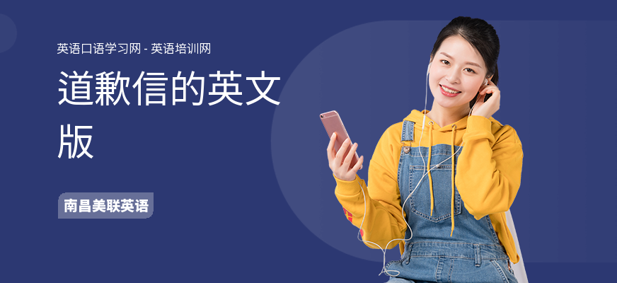 道歉信的英文版