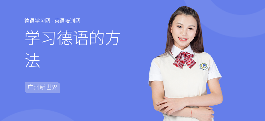 学习德语的方法