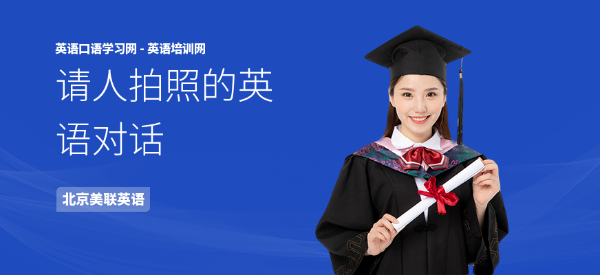 请人拍照的英语对话
