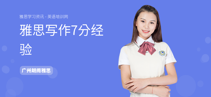 雅思写作7分经验