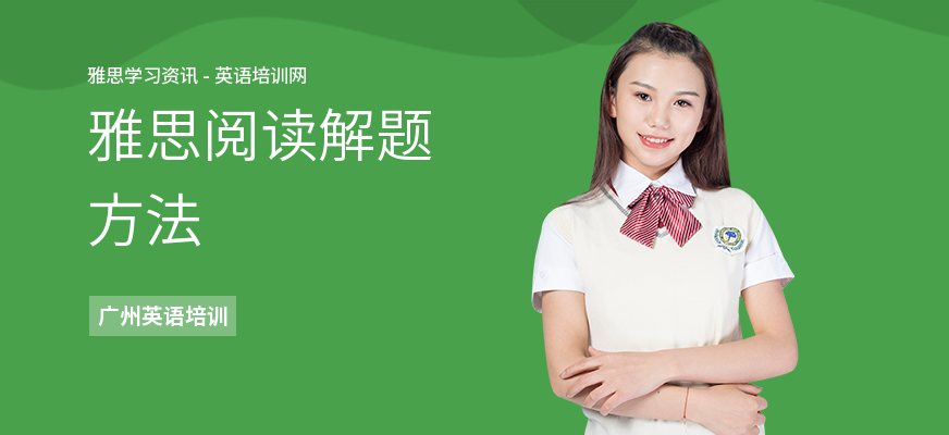 雅思阅读解题方法