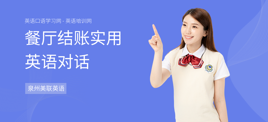 餐厅结账实用英语对话