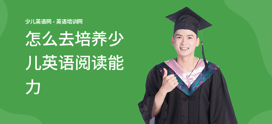 怎么去培养少儿英语阅读能力