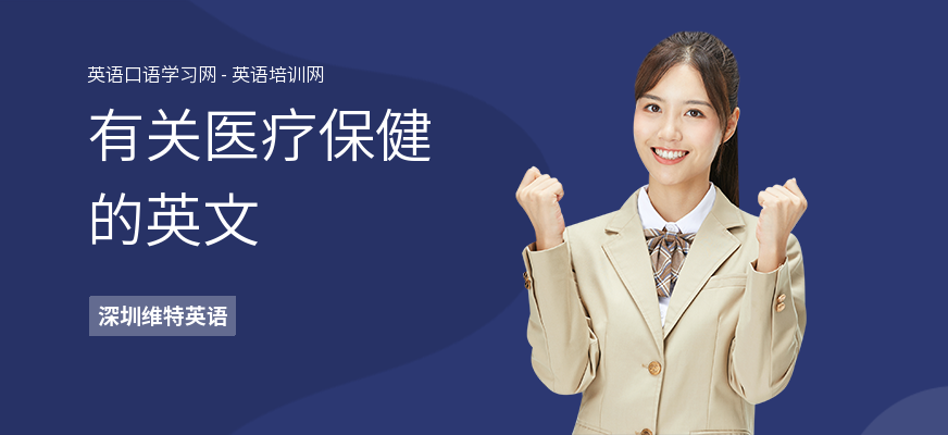 有关医疗保健的英文
