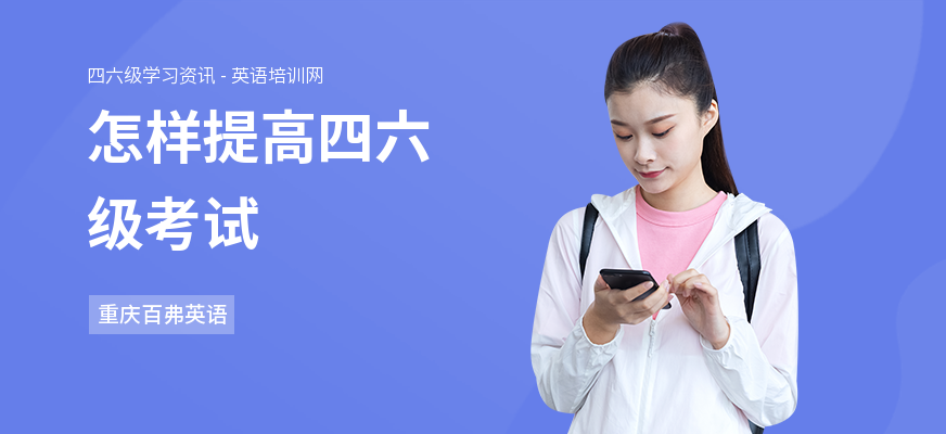 怎样提高四六级考试