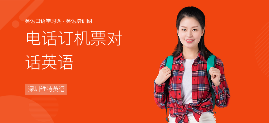 电话订机票对话英语