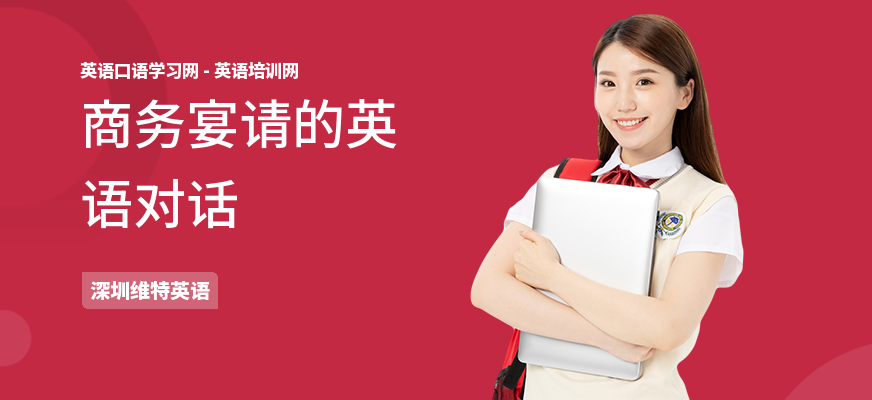 商务宴请的英语对话