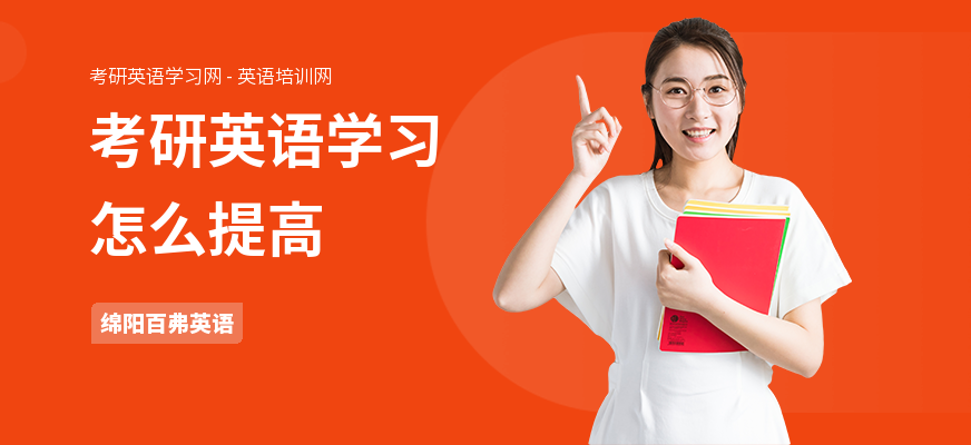 考研英语学习怎么提高