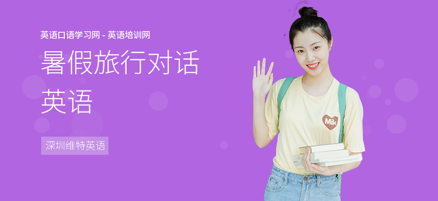 暑假旅行对话英语