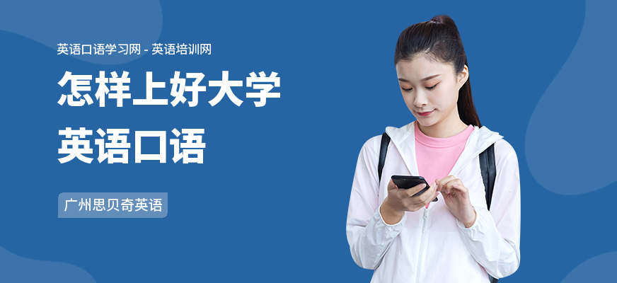 怎样上好大学英语口语