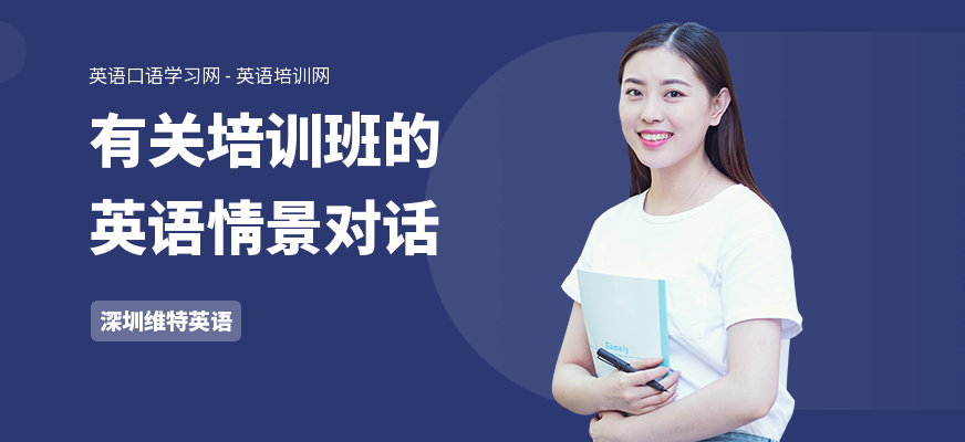 有关培训班的英语情景对话
