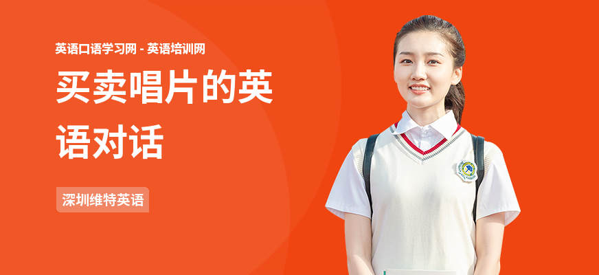 买卖唱片的英语对话