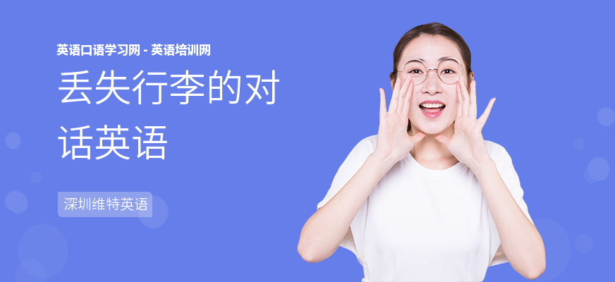 丢失行李的对话英语