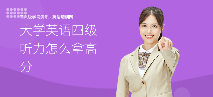 大学英语四级听力怎么拿高分