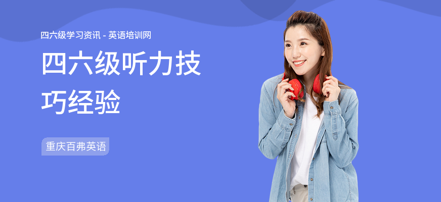 四六级听力技巧经验