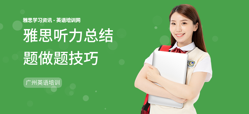 雅思听力总结题做题技巧