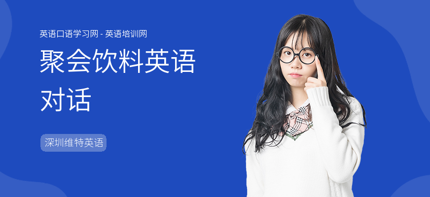 聚会饮料英语对话