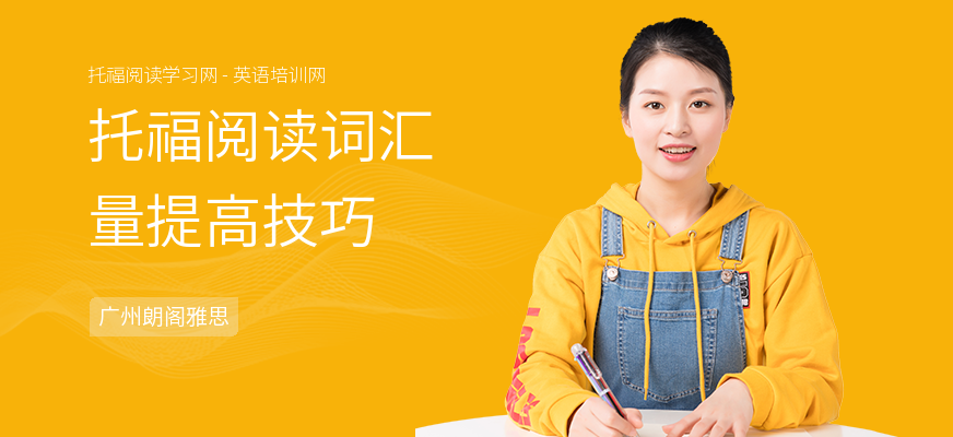 托福阅读词汇量提高技巧