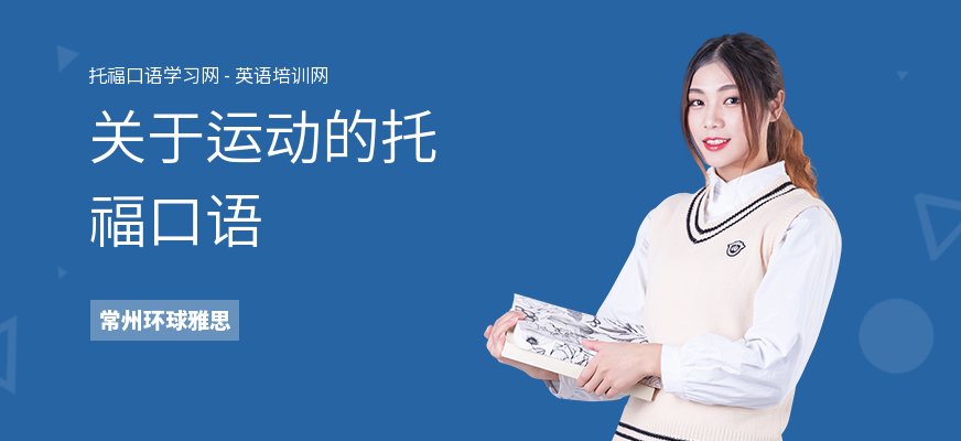 关于运动的托福口语