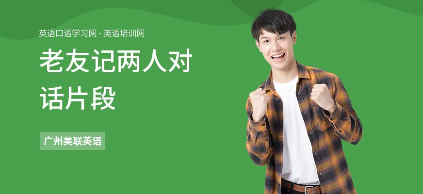 老友记两人对话片段