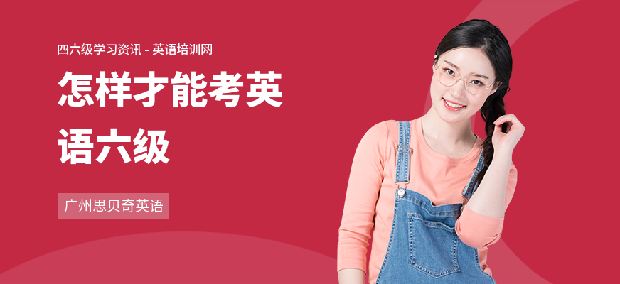 怎样才能考英语六级