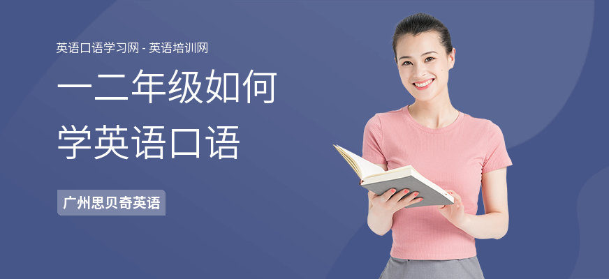 一二年级如何学英语口语