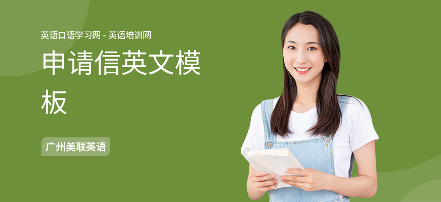 申请信英文模板