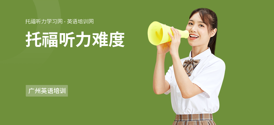 托福听力难度