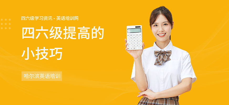 四六级提高的小技巧
