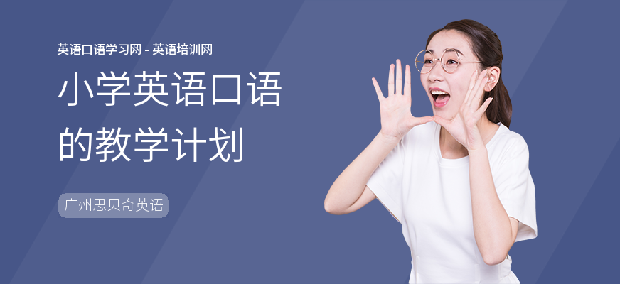 小学英语口语的教学计划