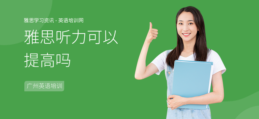 雅思听力可以提高吗