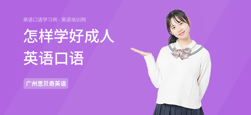 怎样学好成人英语口语
