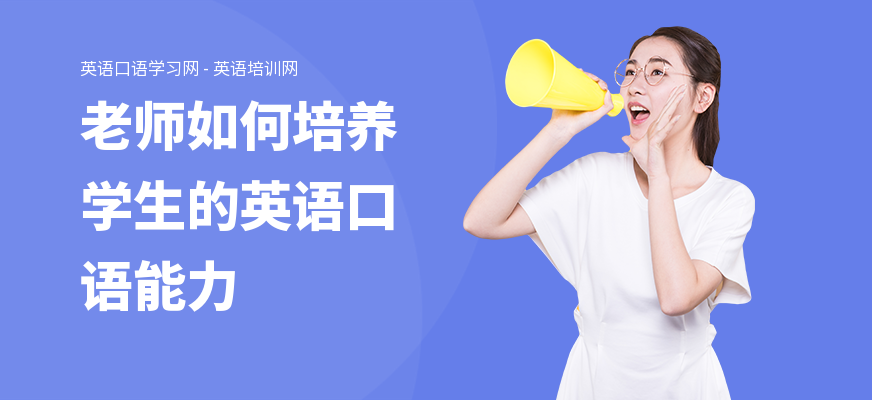 老师如何培养学生的英语口语能力