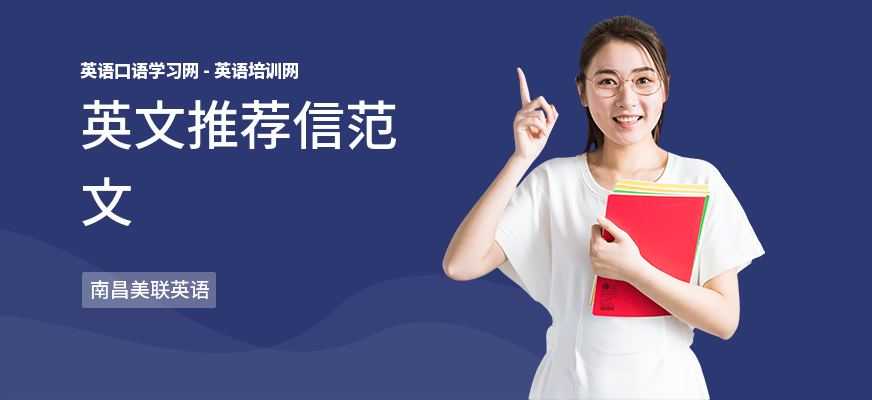 英文推荐信范文