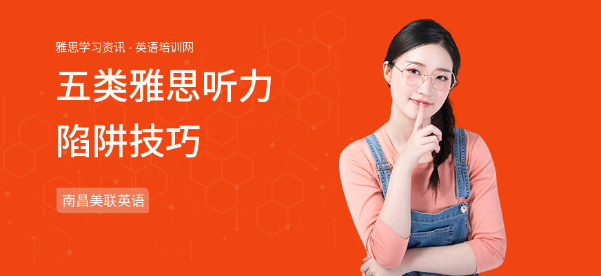 五类雅思听力陷阱技巧