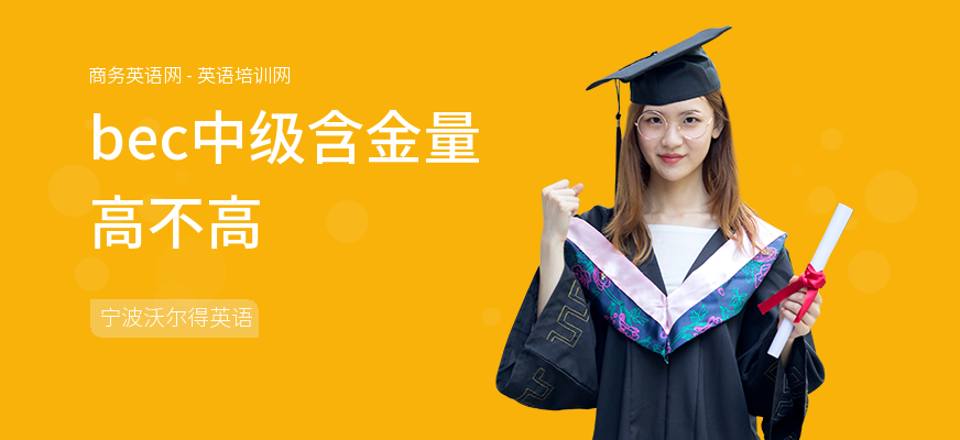 bec中级含金量高不高